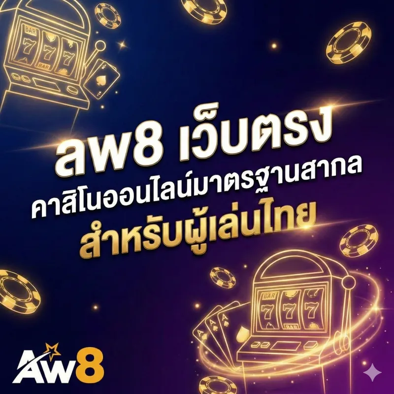 aw8 เว็บตรงคาสิโนออนไลน์ครบวงจรที่ออกแบบมาเพื่อผู้เล่นไทยโดยเฉพาะ