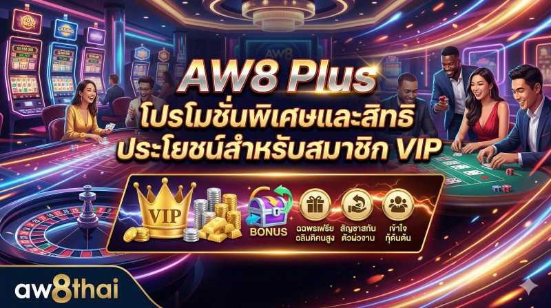 AW8 Plus โปรโมชั่นพิเศษและสิทธิประโยชน์สำหรับสมาชิก VIP