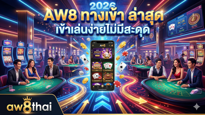 AW8 ทางเข้า ล่าสุด เข้าเล่นง่ายไม่มีสะดุด 2026